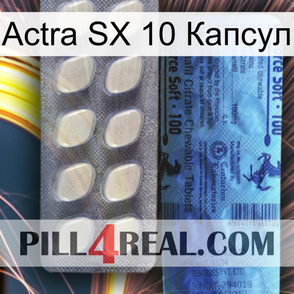 Actra SX 10 Капсул 34.jpg